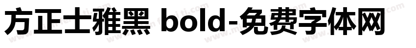 方正士雅黑 bold字体转换